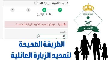 تمديد الزيارة العائلية في السعودية