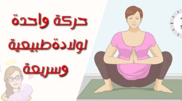 تمرين القرفصاء لتسهيل الولادة