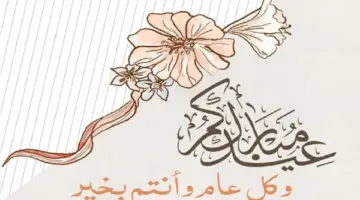 تهاني بمناسبة العيد 20 كيف أهنئك بالعيد وانت العيد؟