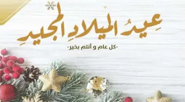 تهنئات بالصور عيد الميلاد المجيد