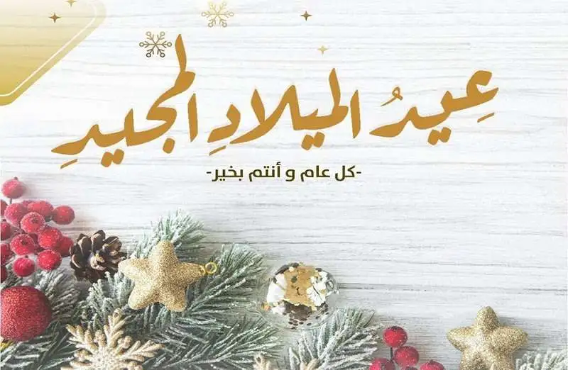 تهنئات بالصور عيد الميلاد المجيد 2025