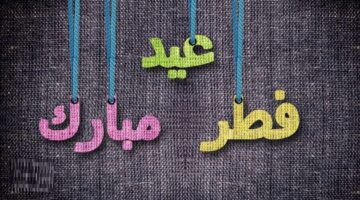 تهنئة بعيد الفطر السعيد