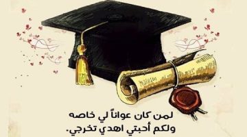 تهنئة تخرج قصيرة للاطفال 1