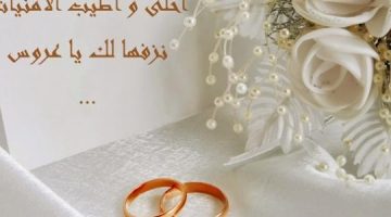 تهنئة زواج صديقتي تويتر 5