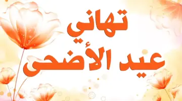 تهنئة عيد الأضحى كتابة