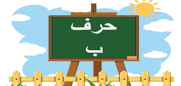 جماد بحرف الباء ” ب” وأبرز المعلومات عنه