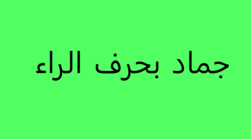 جماد بحرف الراء