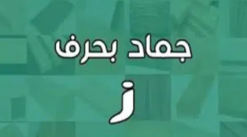 جماد بحرف الزاي