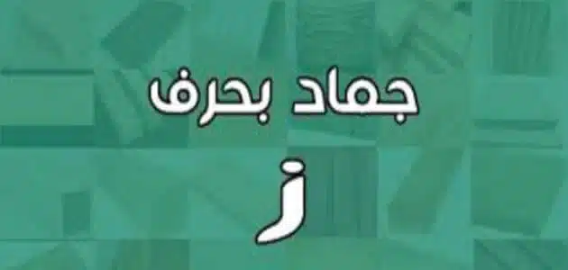 جماد بحرف الزاي ” ز” وأبرز المعلومات عنه