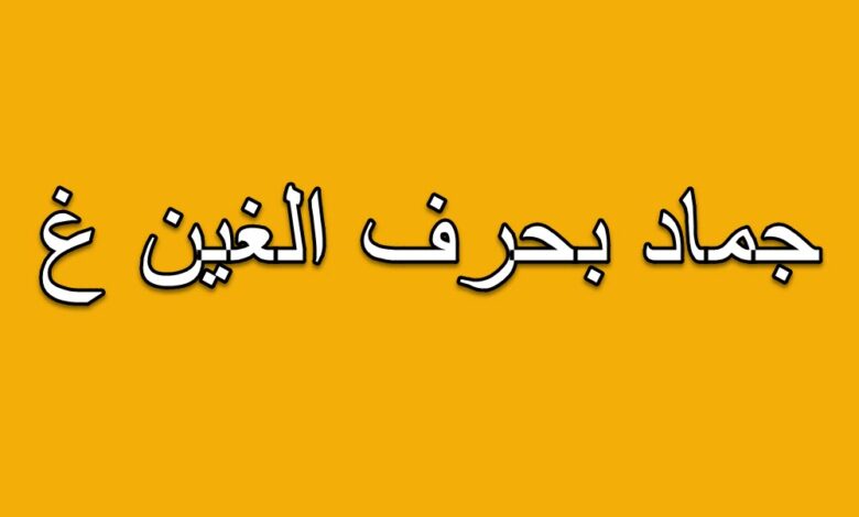 جماد بحرف الغين ” غ” وأبرز المعلومات عنه