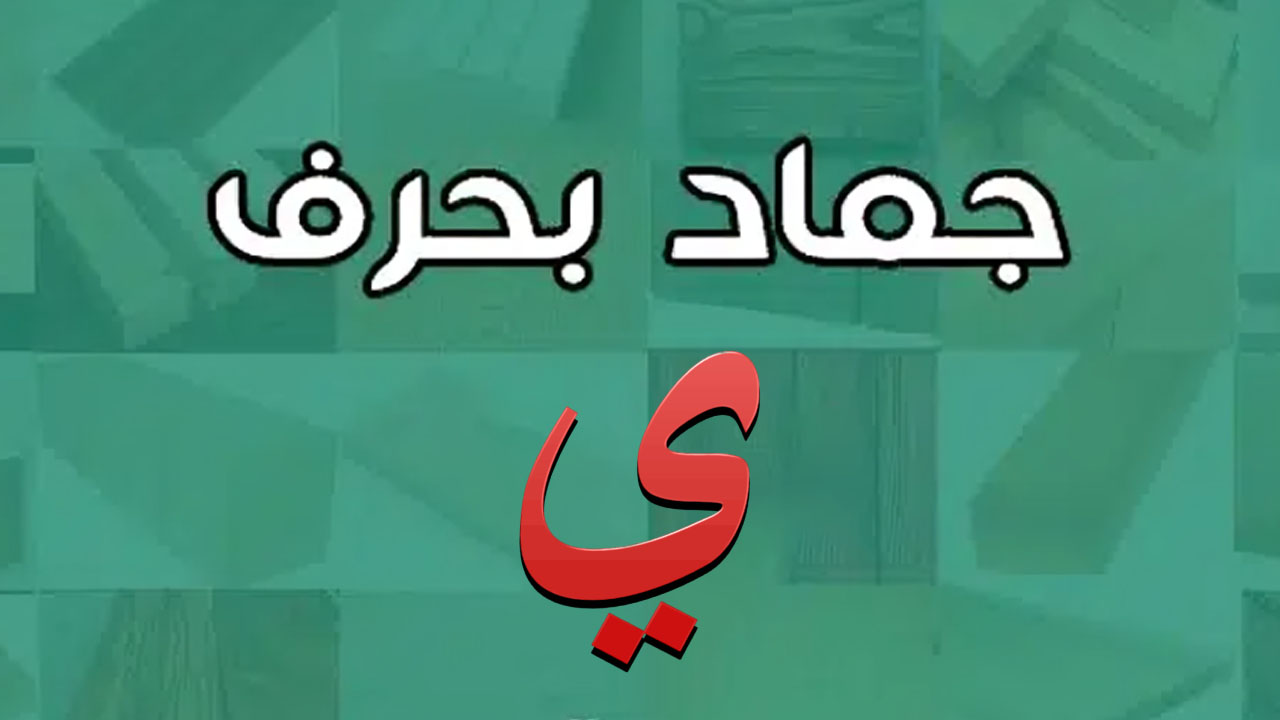 جماد بحرف الياء ” ي” وأبرز المعلومات عنه