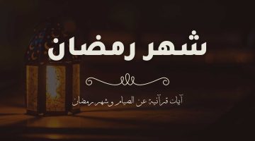 حديث نبوي قصير عن رمضان. ايه قرانيه وحديث شريف عن شهر رمضان؟