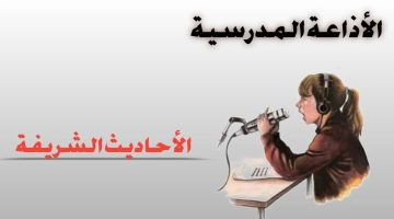 حديث نبوي قصير للاذاعه