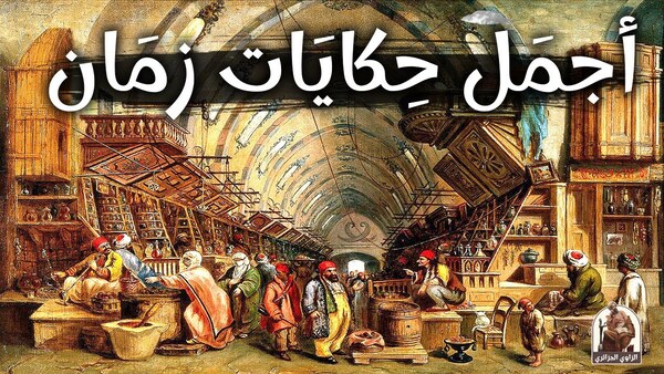 حكايات الأجداد | أبرز 5 حكايات من التراث