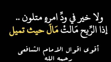 حكم الشافعي 40 اشهر ما قال الشافعي؟