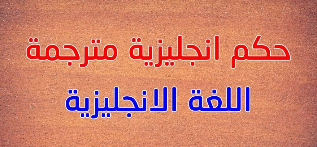 حكمة اليوم قصيرة بالإنجليزي 2025 حكم تويتر عن الحياة