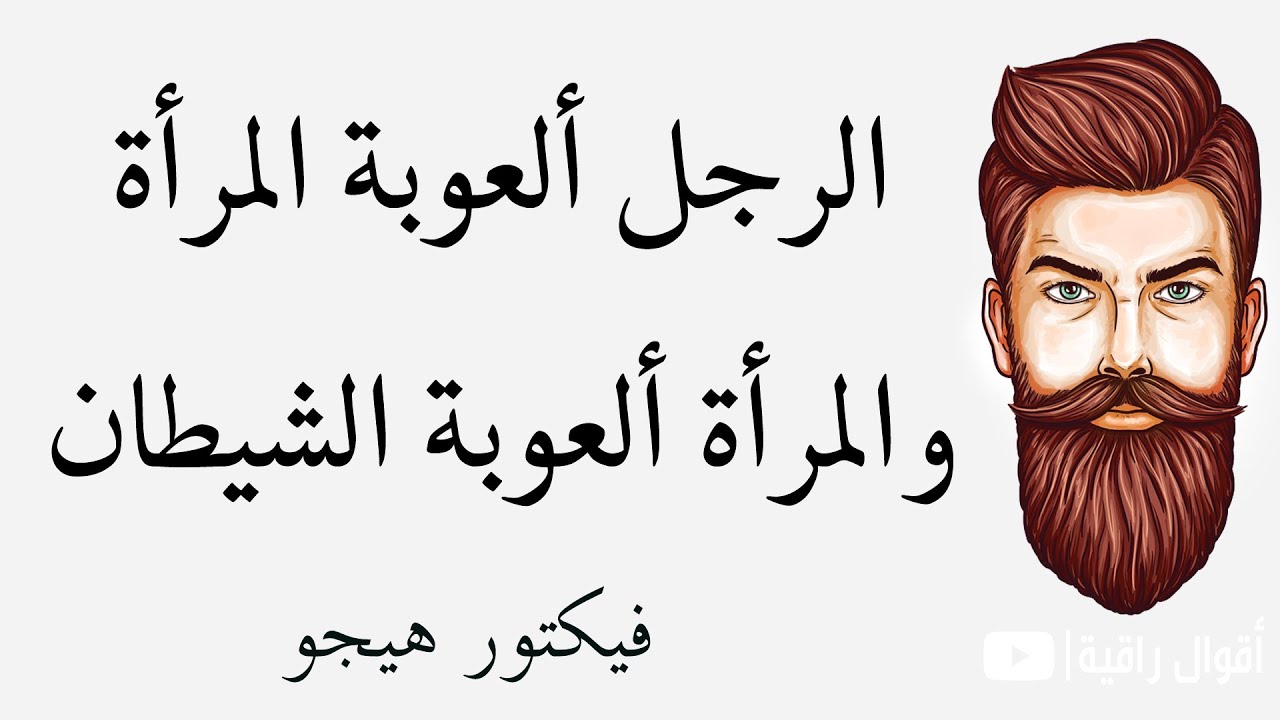 حكمة عن الرجال +40 أقوال الفلاسفة عن الرجال