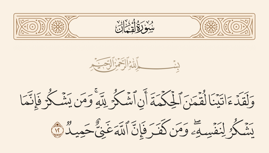 حكمة لقمان.. ما هي الحكمة من سورة لقمان؟