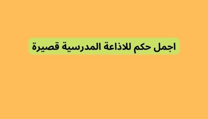 حكمة مدرسية +30 حكم للمدرسة قصيرة عن العلم