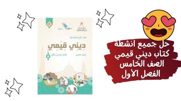 حل كتاب ديني قيمي