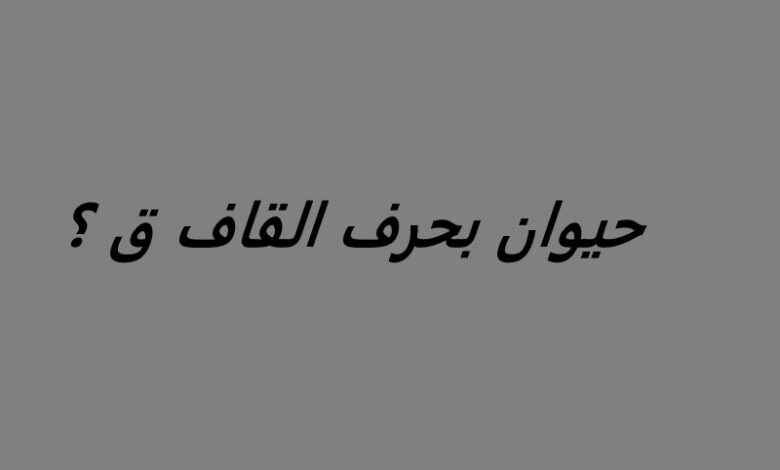 حيوان بحرف القاف ” ق” أسماء الحيوانات حول العالم