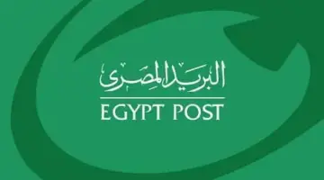 خدمة عملاء البريد المصري الخط الساخن المجاني