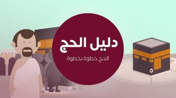 خطوات مناسك الحج