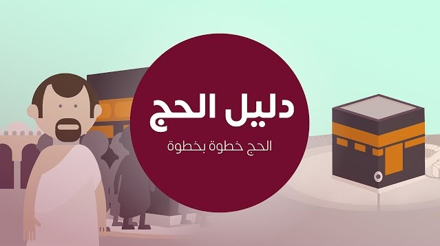 خطوات مناسك الحج بالترتيب والشرح Pdf كاملة