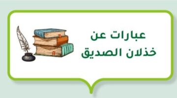 خواطر عن الخذلان. اجمل ما قيل عن خذلان الصديق؟