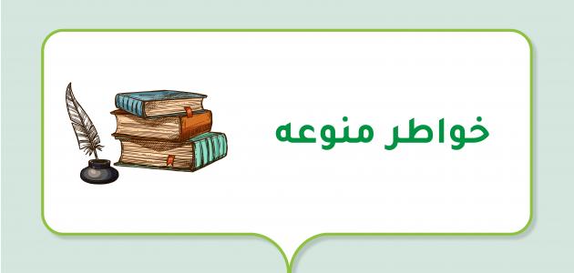 خواطر منوعة 50 من أجمل خواطر قصيرة جداً