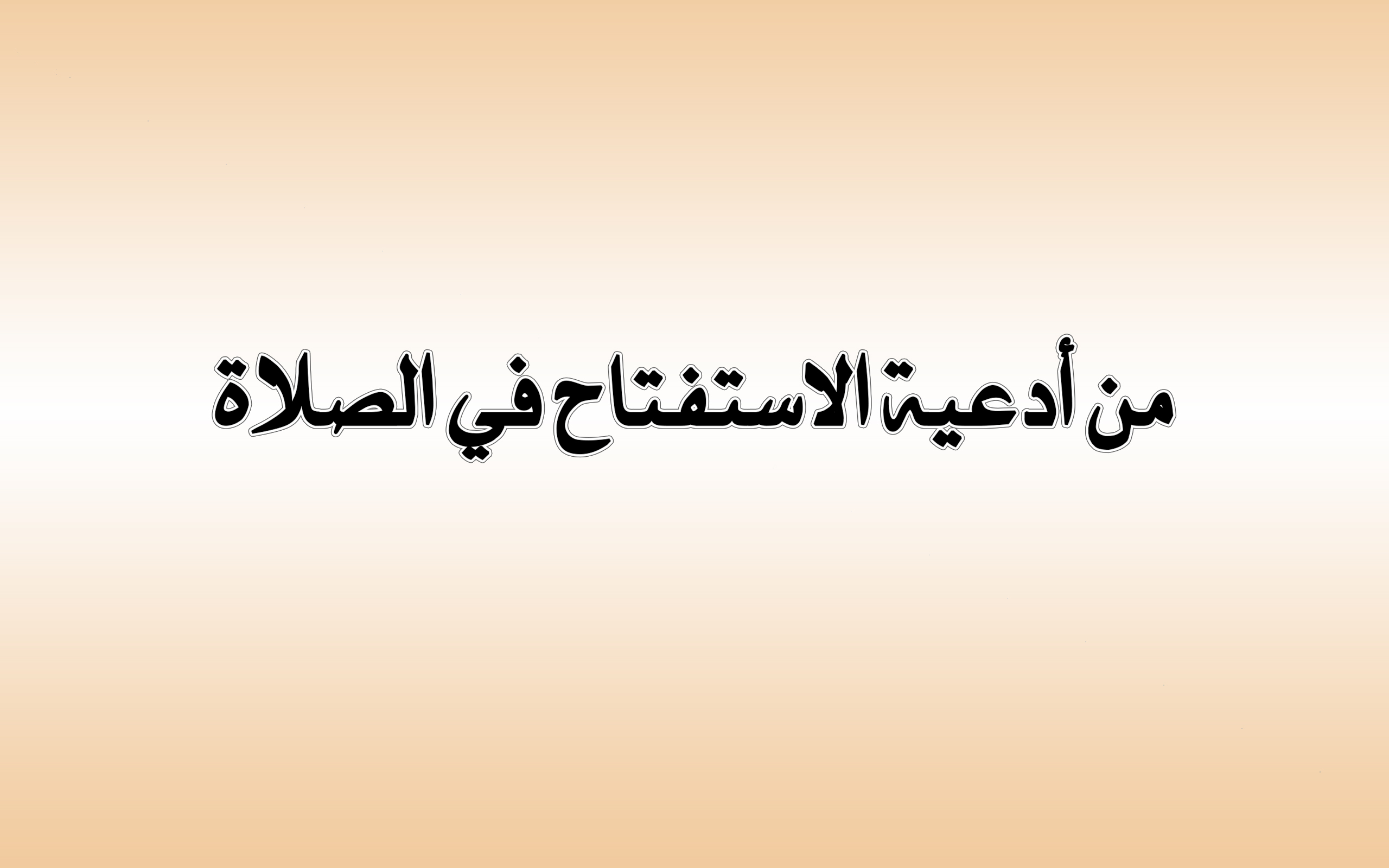 30+ دعاء الاستفتاح للصلاة كامل جاهز للطباعة