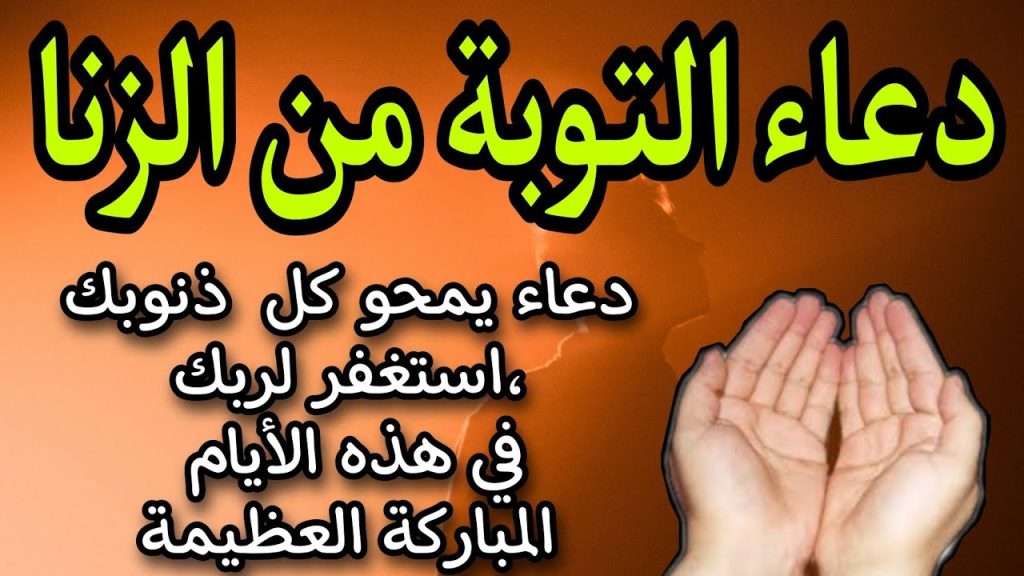 دعاء التوبة من الزنا