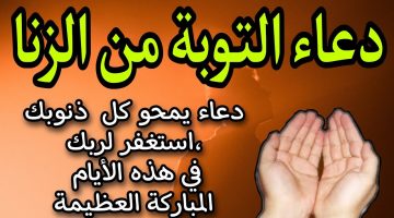 دعاء التوبة من الزنا