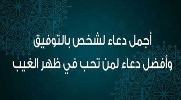 دعاء التوفيق والنجاح في الدراسة لشخص