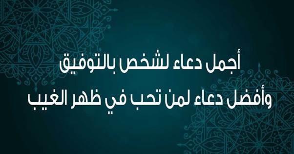 دعاء التوفيق والنجاح في الدراسة لشخص