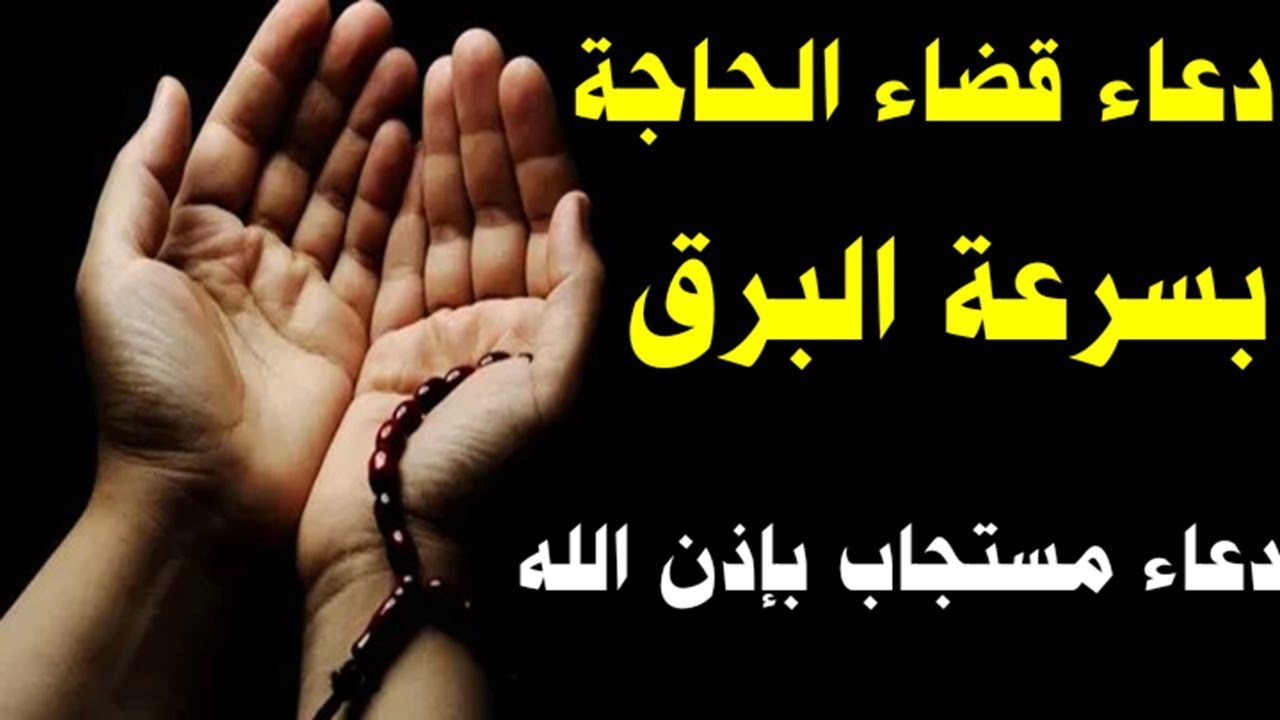 دعاء الحاجة الملحة.. دعاء قضاء الحاجة والرزق