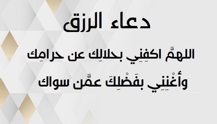 دعاء الرزق السريع.. كيف تدعو الله ان يعطيك المال؟