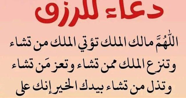 دعاء الرزق والتوفيق.. دعاء تسهيل الرزق والمال