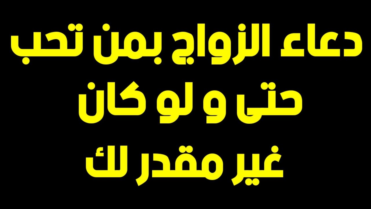 دعاء الزواج بمن تحب وكيف يتغير القدر.. دعاء الزواج من شخص معين