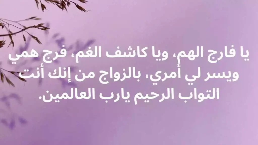  دعاء الزواج من شخص معين.. دعاء الزواج من شخص تحبه