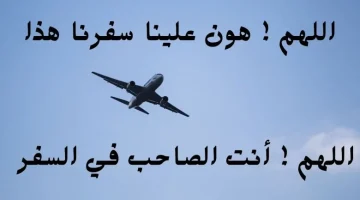 دعاء السفر بالطائرة عند الشيعة