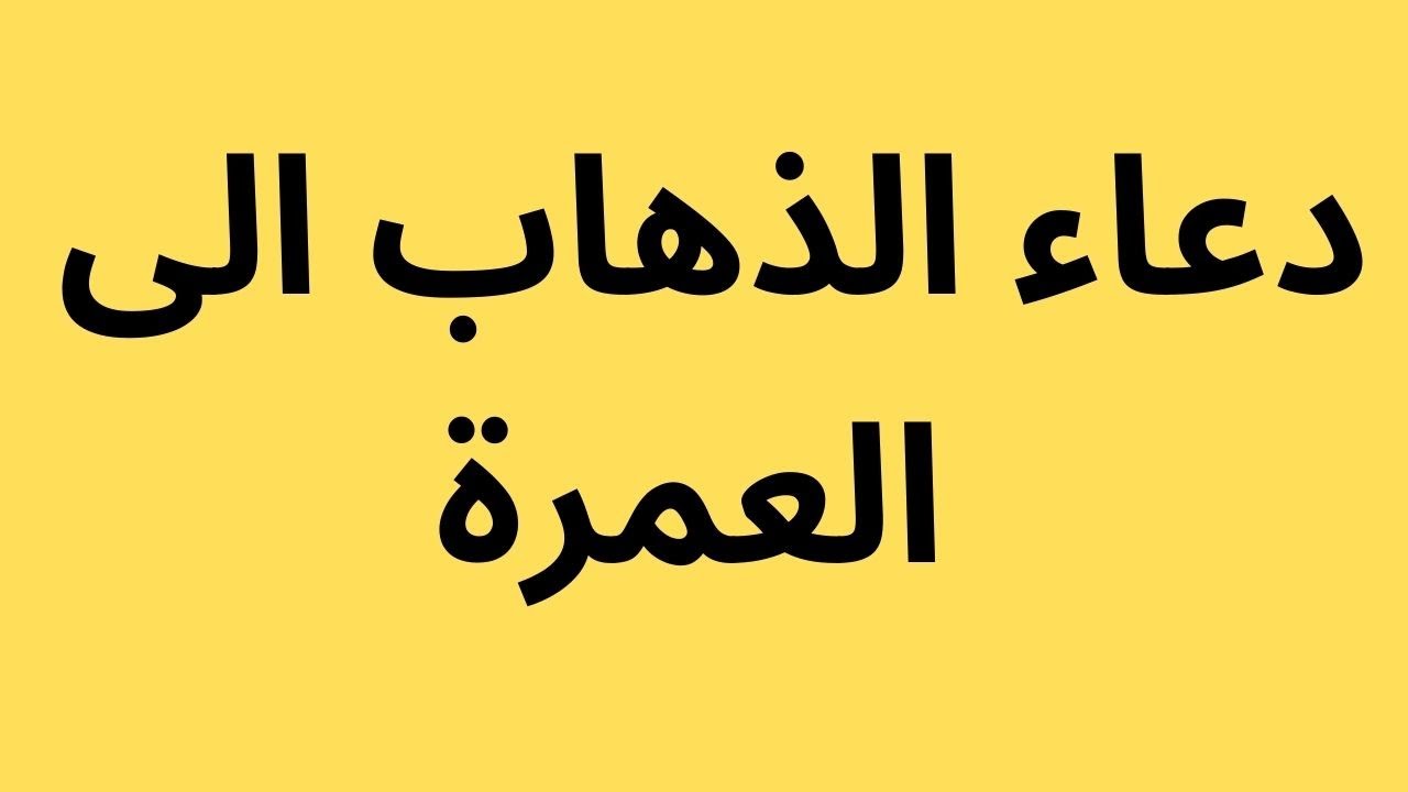 دعاء العمرة لشخص آخر تويتر 2025 أدعية العمرة مقتبسة