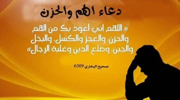 دعاء الكرب والهم والخوف