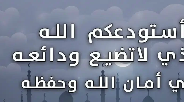 دعاء اللهم اني استودعتك أجمل أدعية السفر