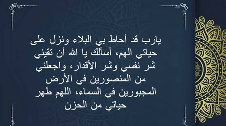 دعاء الهم والحزن والضيق والتعب والغم أهل البيت.. ماذا يقول المسلم عند الشعور بالضيق؟