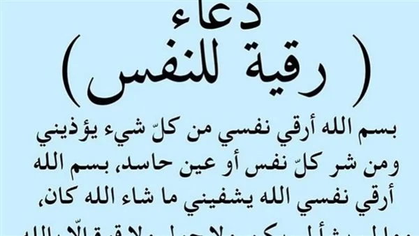 دعاء تحصين النفس والاهل من العين والحسد.. ماذا يقال عند الخوف من العين؟