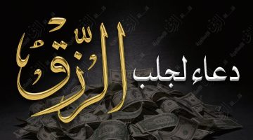 دعاء جلب الرزق للمحل