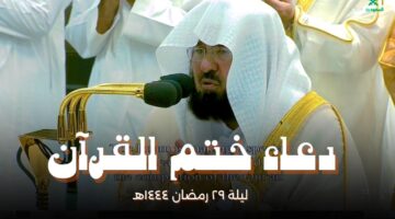 دعاء ختم القران للسديس