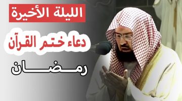 دعاء ختم القران مكتوب السديس