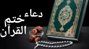 دعاء ختم القران مكتوب كامل